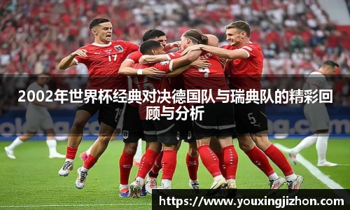 2002年世界杯经典对决德国队与瑞典队的精彩回顾与分析