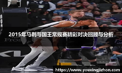 2015年马刺与国王常规赛精彩对决回顾与分析