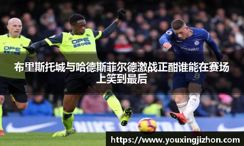 布里斯托城与哈德斯菲尔德激战正酣谁能在赛场上笑到最后