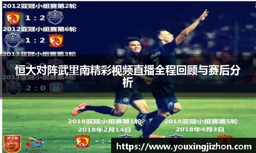 恒大对阵武里南精彩视频直播全程回顾与赛后分析