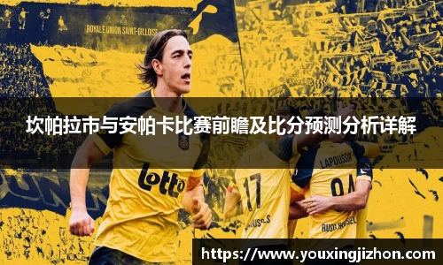 坎帕拉市与安帕卡比赛前瞻及比分预测分析详解