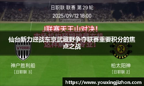 仙台新力迎战东京武藏野争夺联赛重要积分的焦点之战